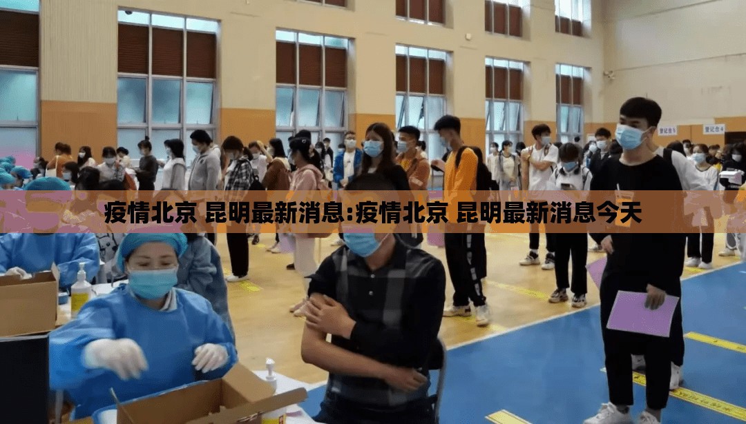 疫情北京 昆明最新消息:疫情北京 昆明最新消息今天