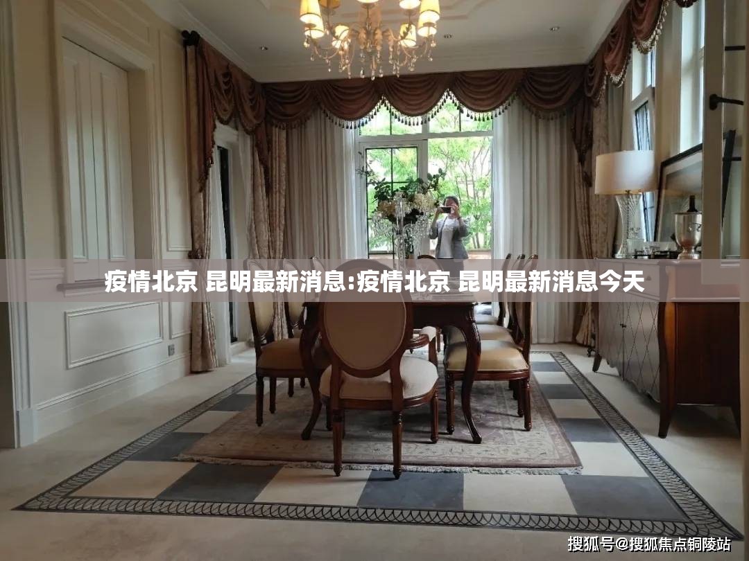 疫情北京 昆明最新消息:疫情北京 昆明最新消息今天