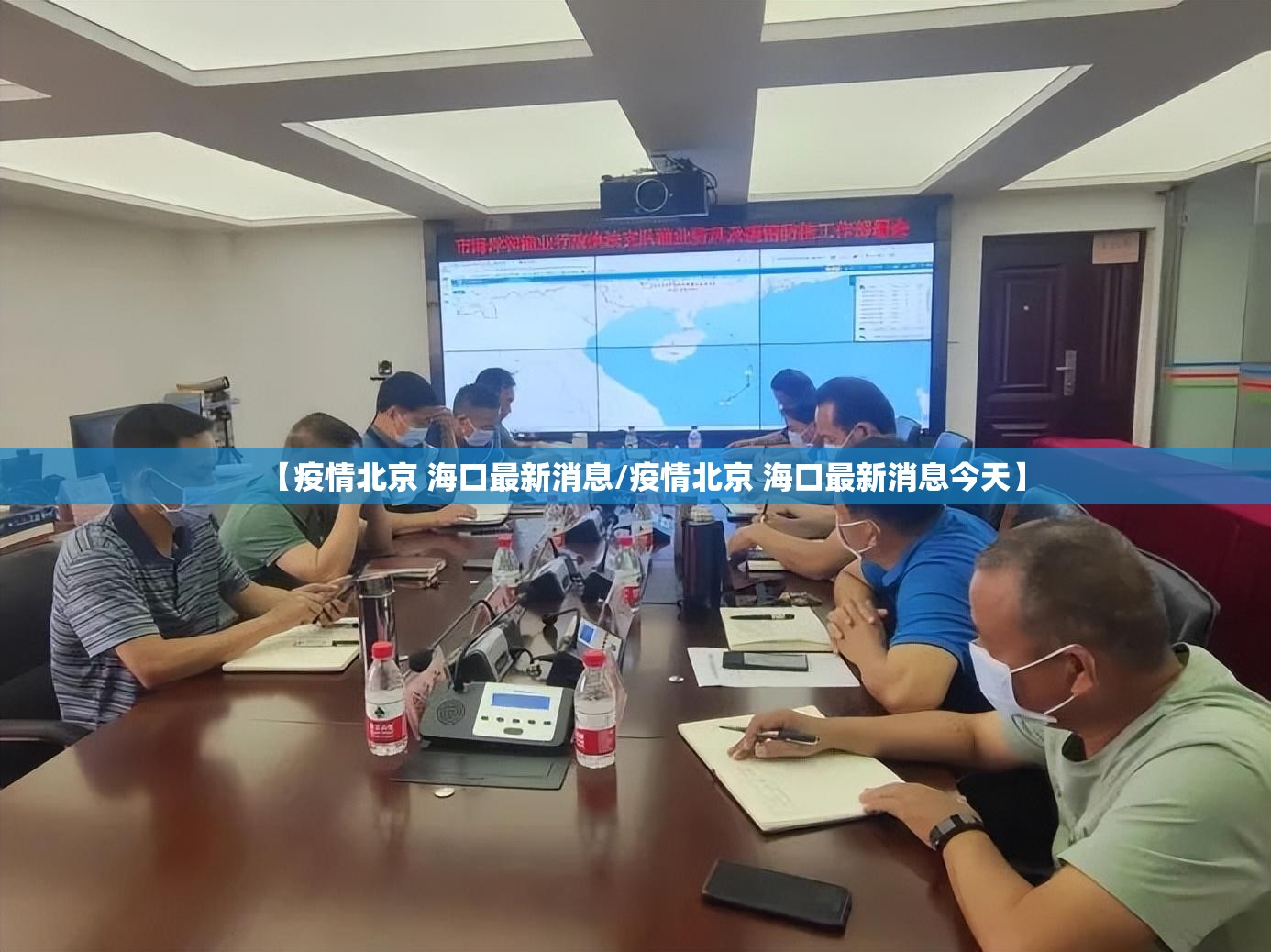 【疫情北京 海口最新消息/疫情北京 海口最新消息今天】