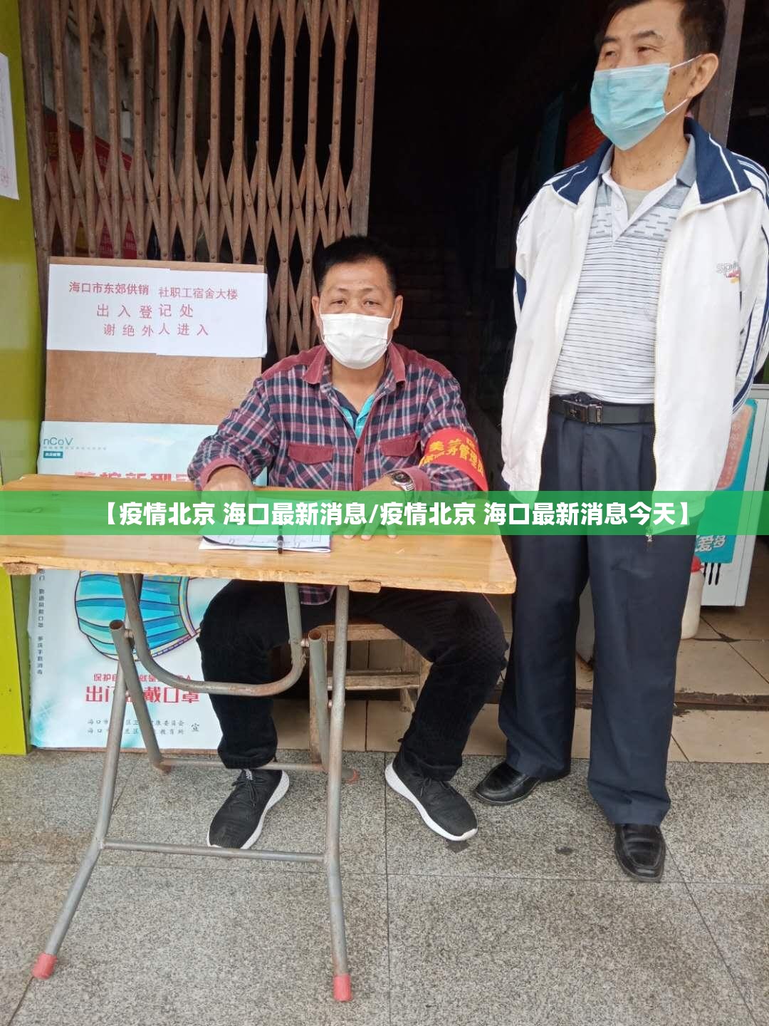 【疫情北京 海口最新消息/疫情北京 海口最新消息今天】