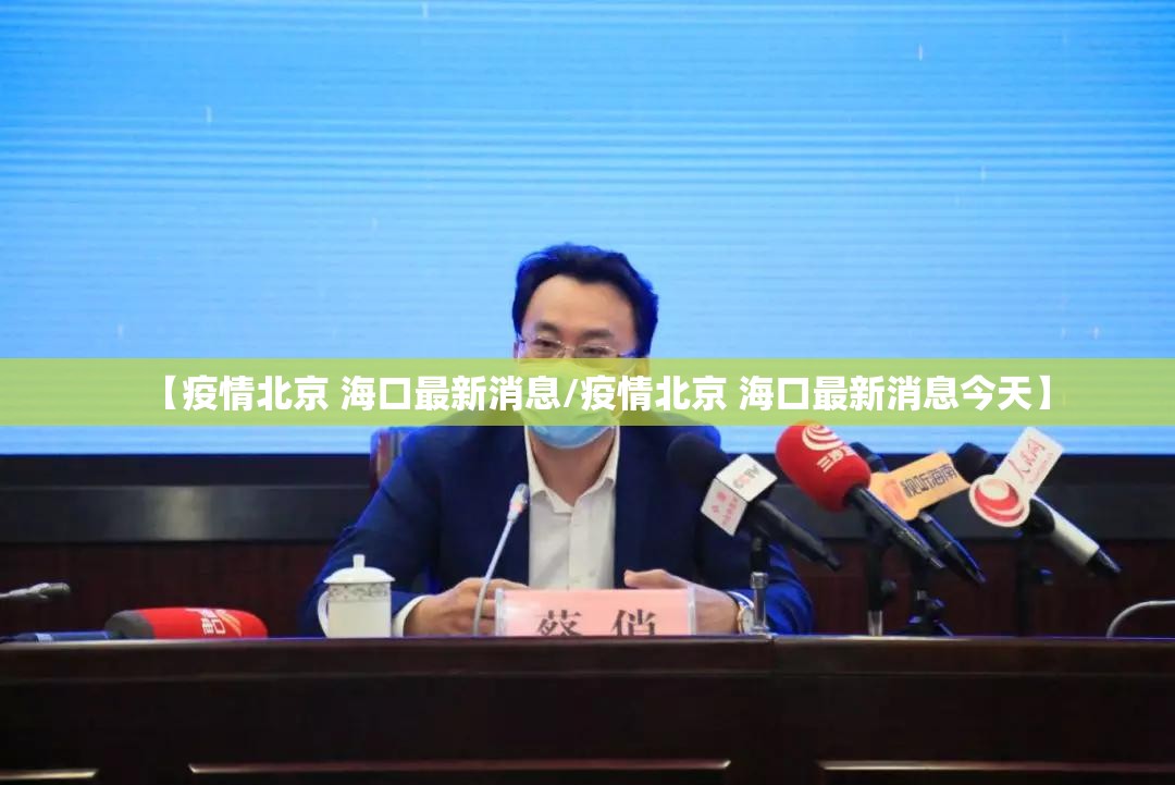 【疫情北京 海口最新消息/疫情北京 海口最新消息今天】