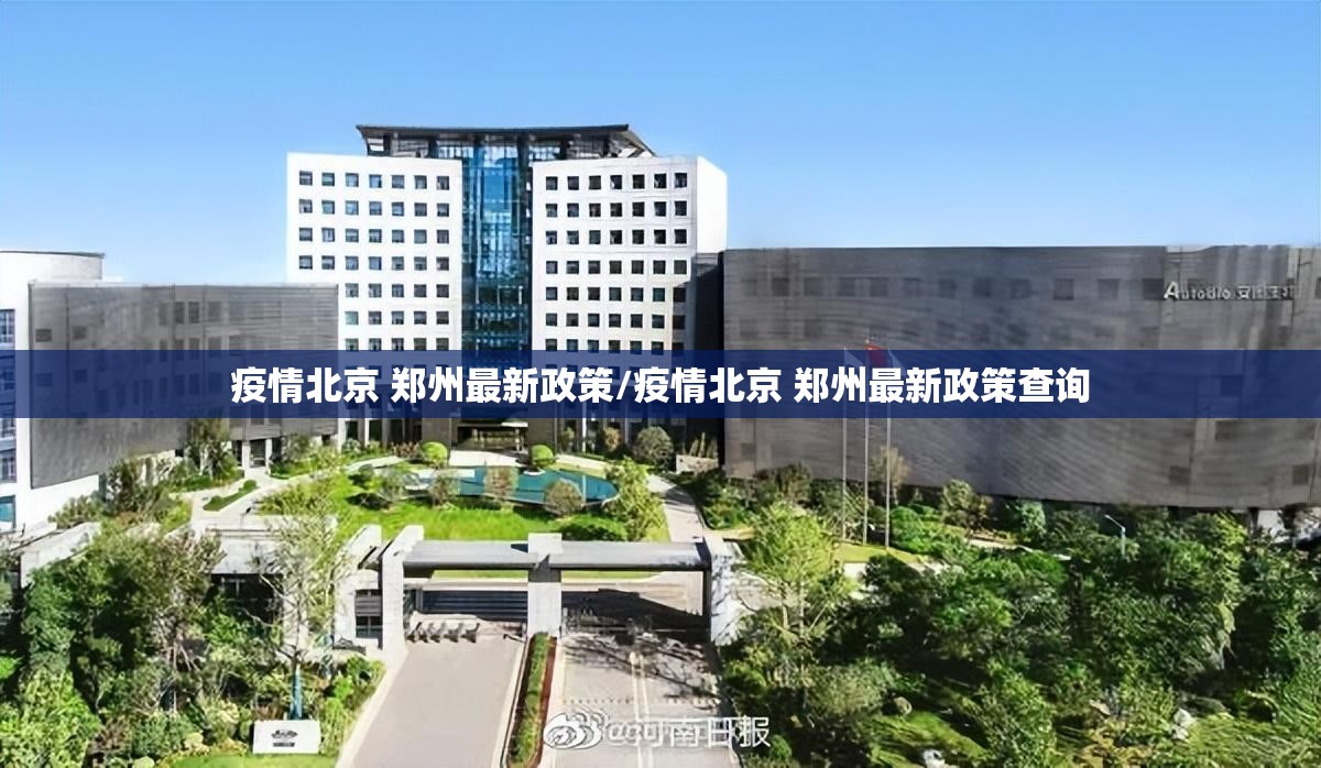 疫情北京 郑州最新政策/疫情北京 郑州最新政策查询
