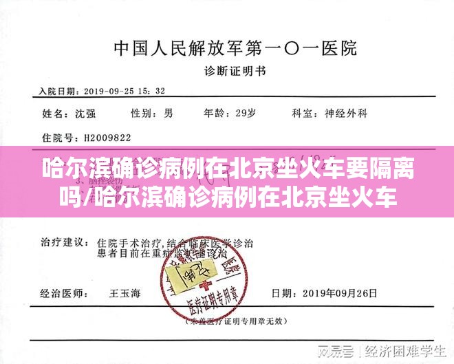 哈尔滨确诊病例在北京坐火车要隔离吗/哈尔滨确诊病例在北京坐火车