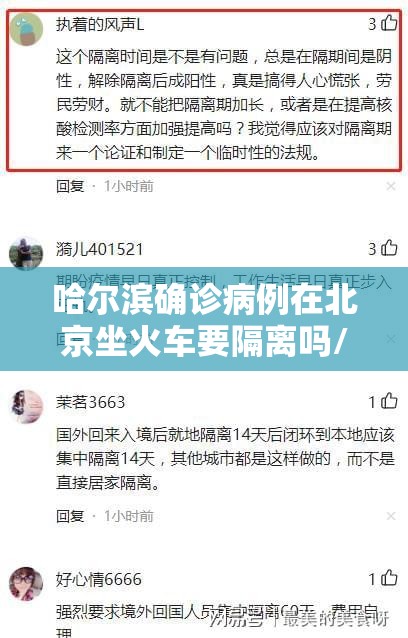 哈尔滨确诊病例在北京坐火车要隔离吗/哈尔滨确诊病例在北京坐火车