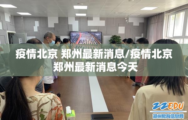 疫情北京 郑州最新消息/疫情北京 郑州最新消息今天