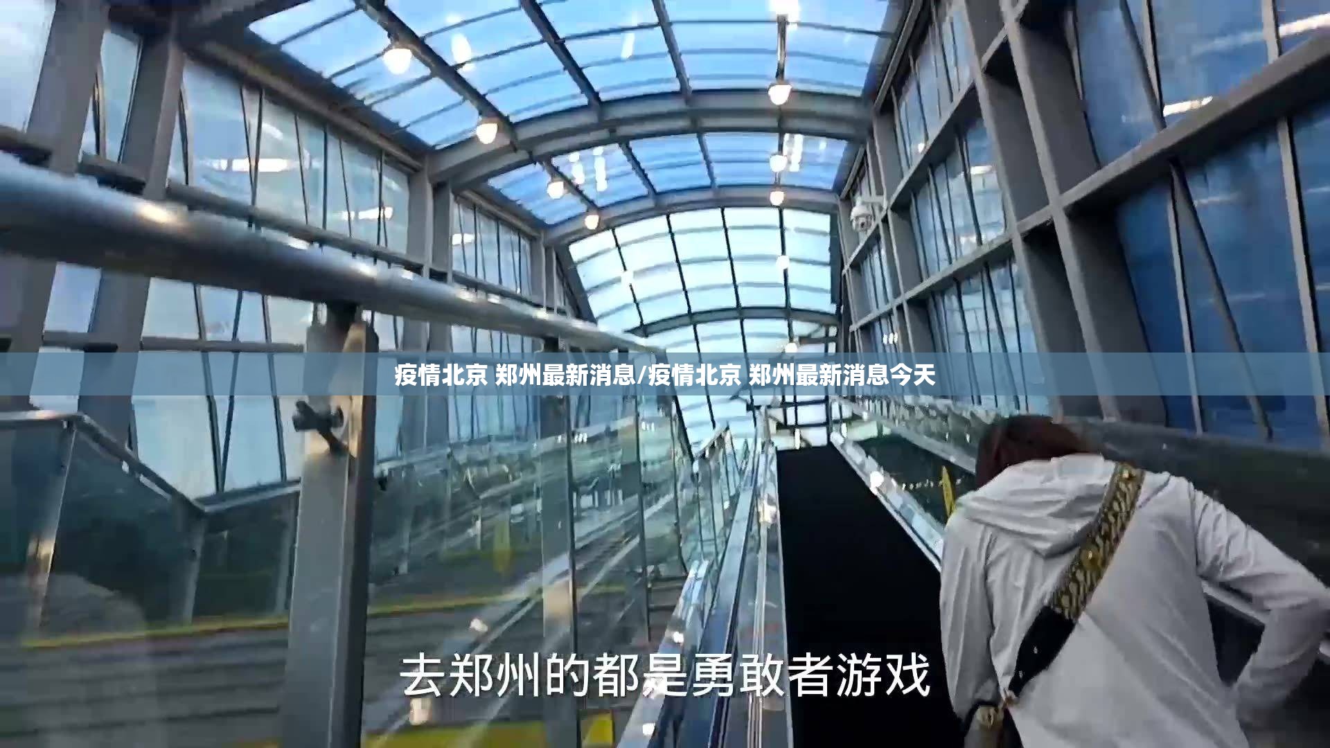 疫情北京 郑州最新消息/疫情北京 郑州最新消息今天