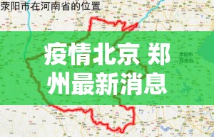 疫情北京 郑州最新消息/疫情北京 郑州最新消息今天