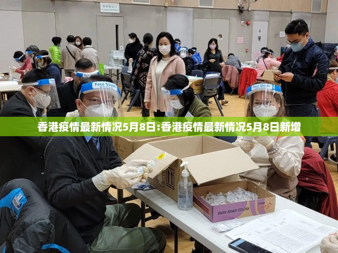 香港疫情最新情况5月8日:香港疫情最新情况5月8日新增