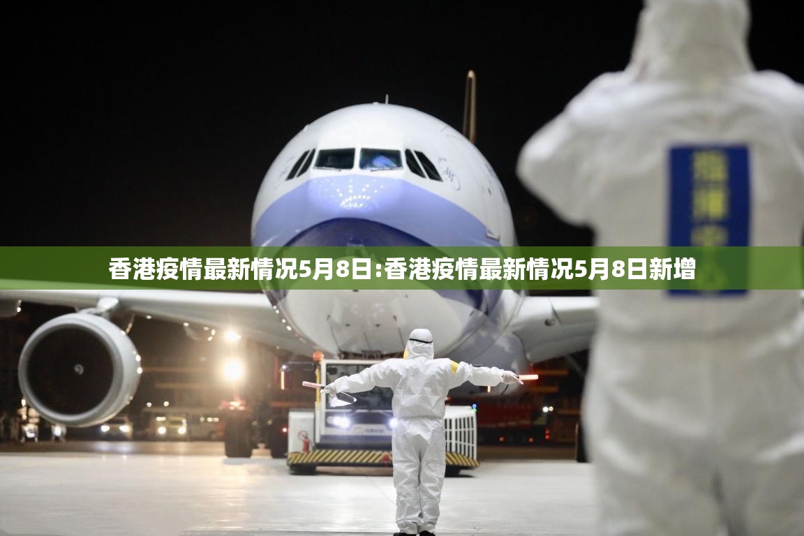 香港疫情最新情况5月8日:香港疫情最新情况5月8日新增