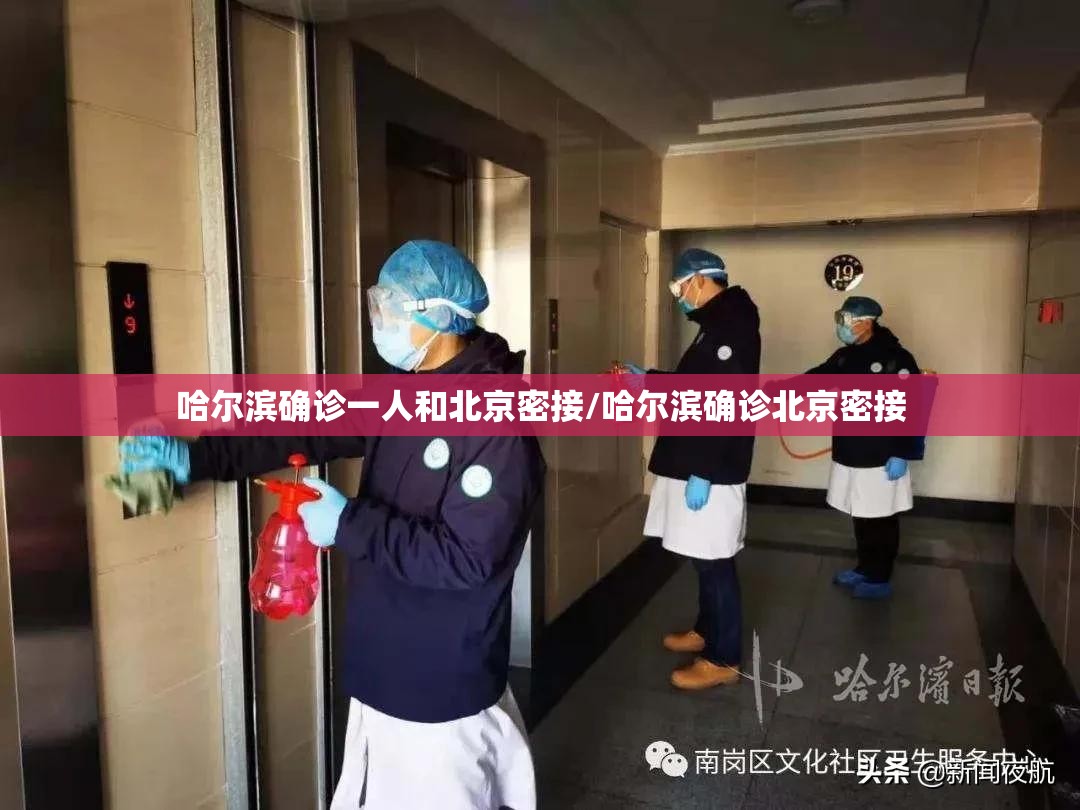 哈尔滨确诊一人和北京密接/哈尔滨确诊北京密接