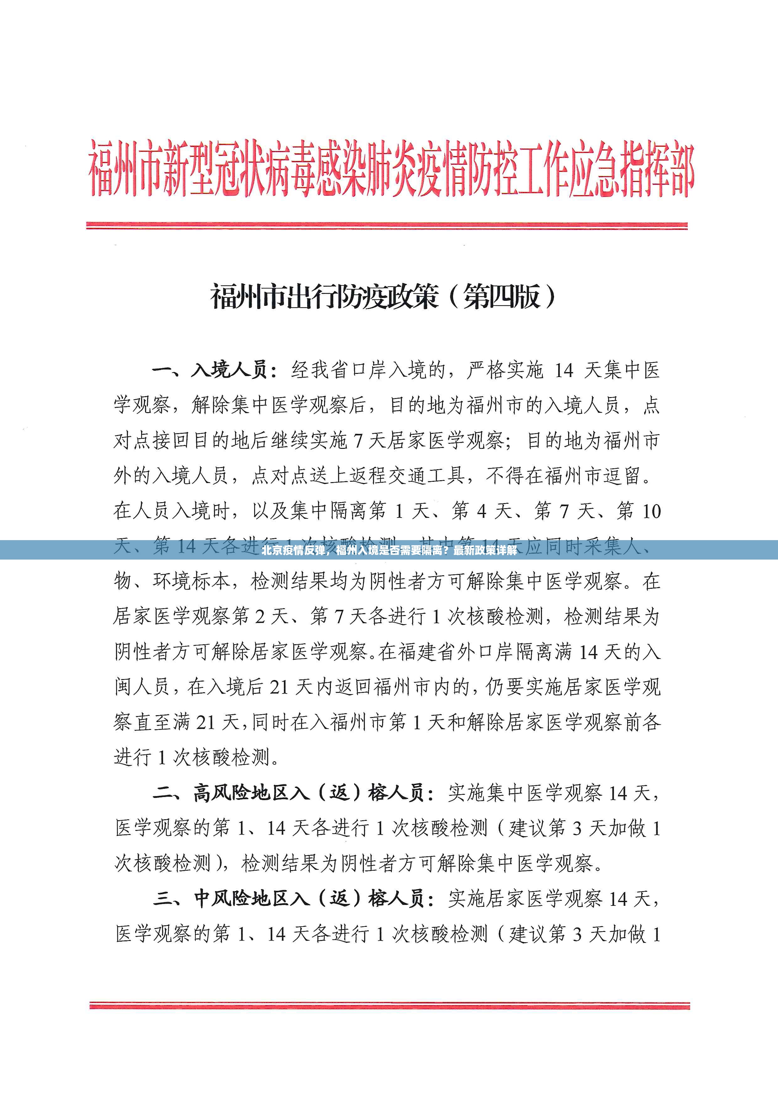 北京疫情反弹，福州入境是否需要隔离？最新政策详解