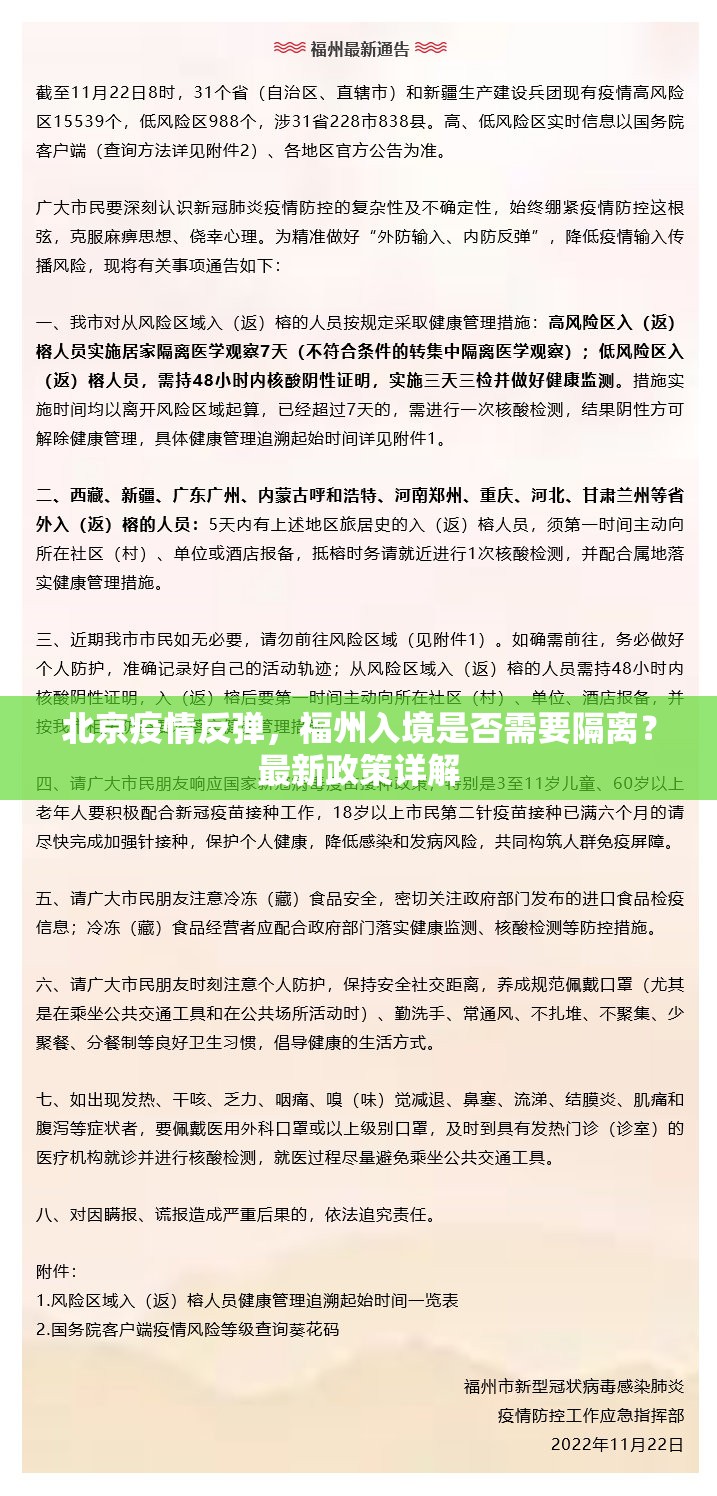 北京疫情反弹，福州入境是否需要隔离？最新政策详解