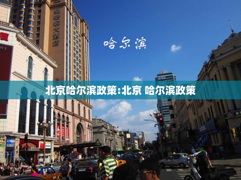 北京哈尔滨政策:北京 哈尔滨政策