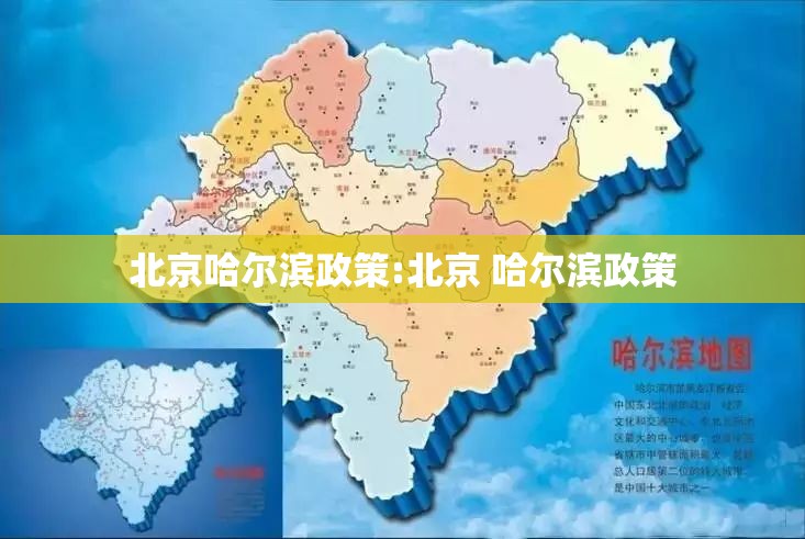 北京哈尔滨政策:北京 哈尔滨政策