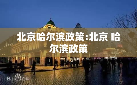 北京哈尔滨政策:北京 哈尔滨政策