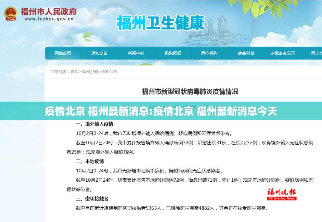 疫情北京 福州最新消息:疫情北京 福州最新消息今天
