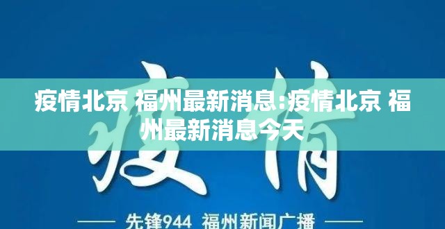 疫情北京 福州最新消息:疫情北京 福州最新消息今天