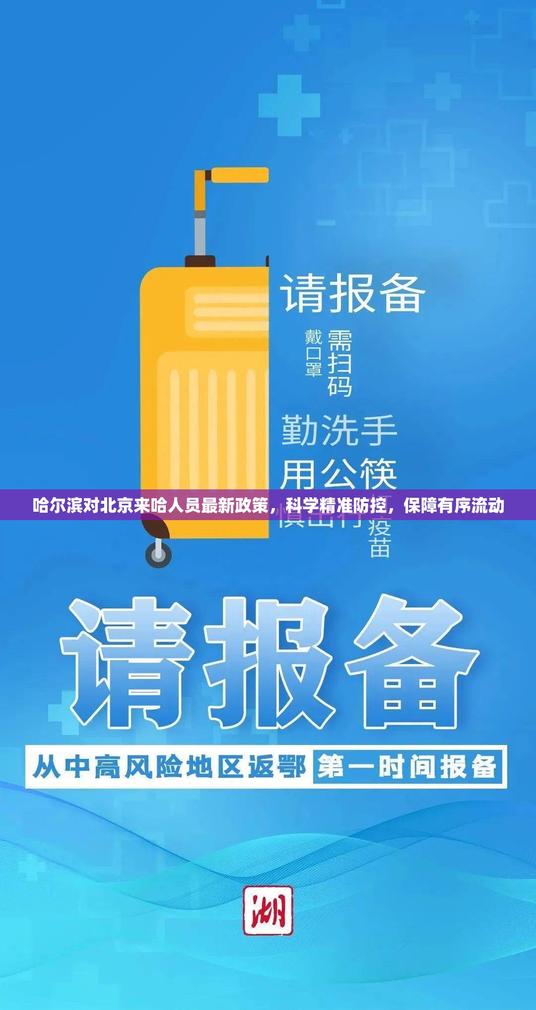 哈尔滨对北京来哈人员最新政策，科学精准防控，保障有序流动