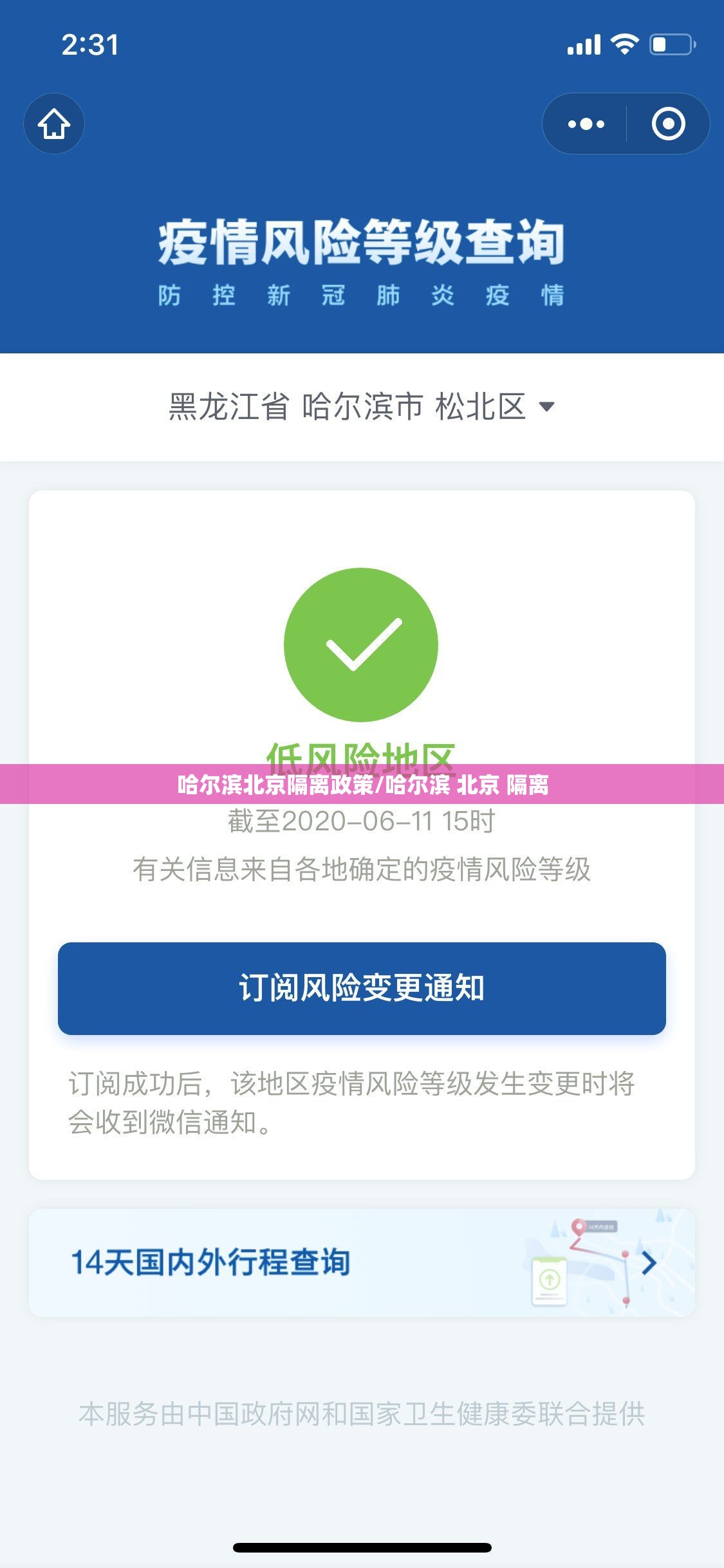 哈尔滨北京隔离政策/哈尔滨 北京 隔离