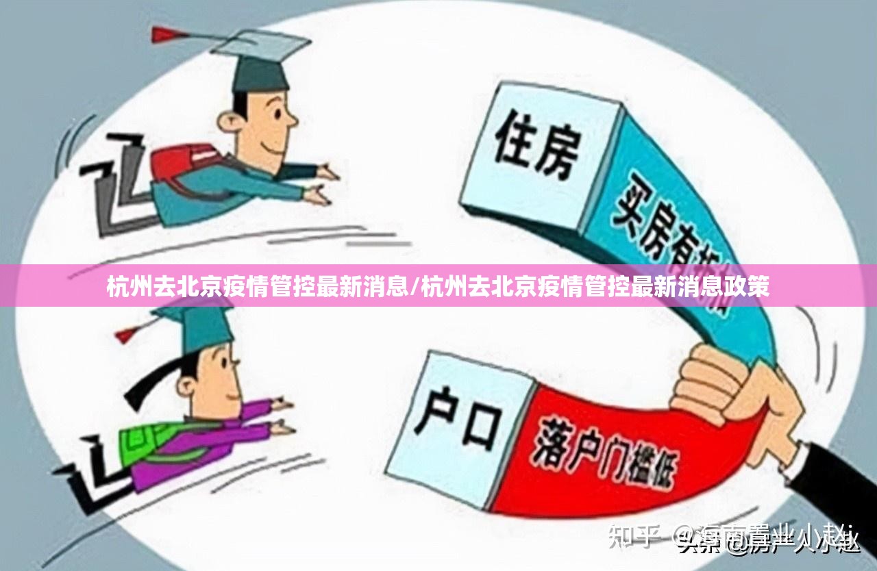 杭州去北京疫情管控最新消息/杭州去北京疫情管控最新消息政策