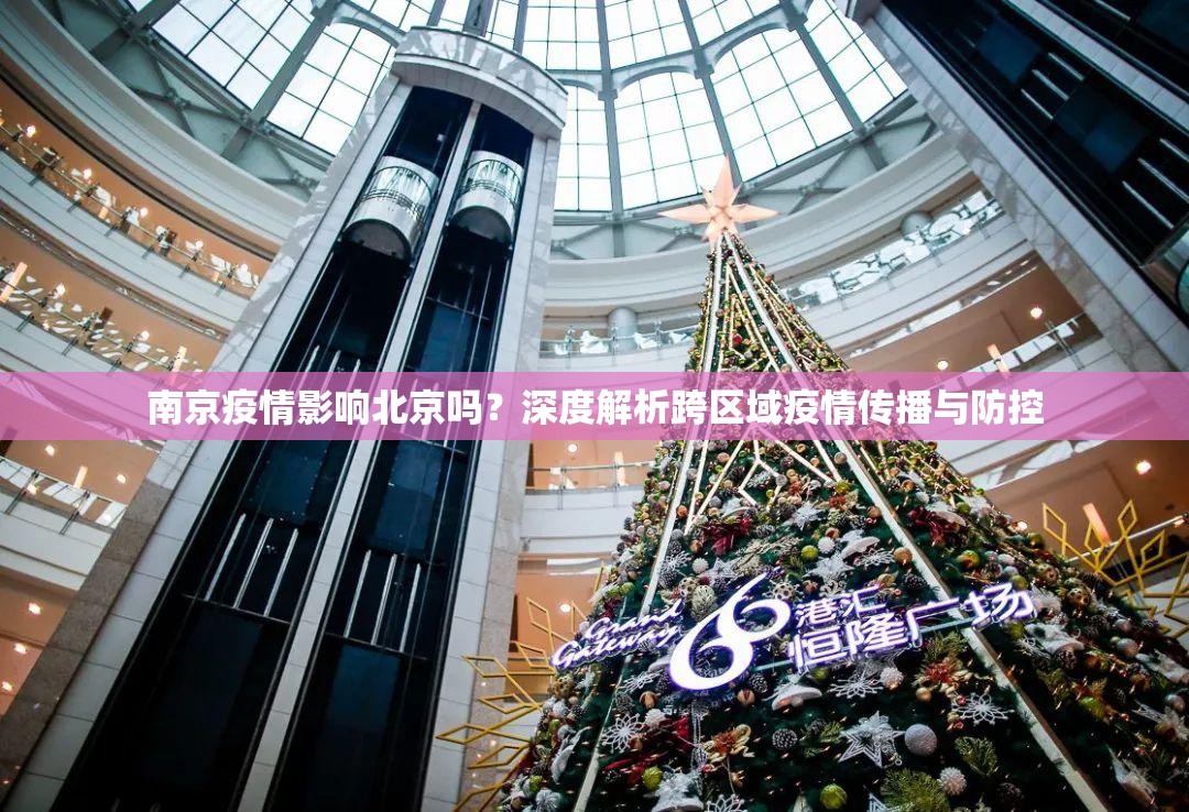 南京疫情影响北京吗？深度解析跨区域疫情传播与防控