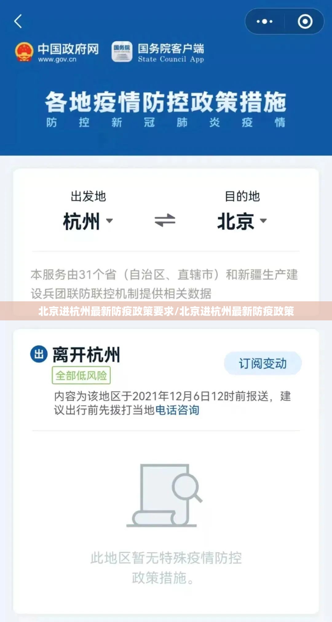 北京进杭州最新防疫政策要求/北京进杭州最新防疫政策