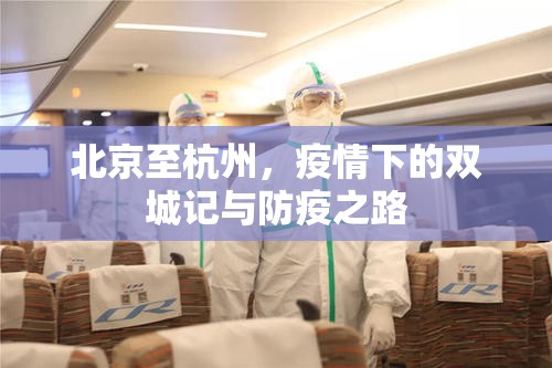 北京至杭州，疫情下的双城记与防疫之路