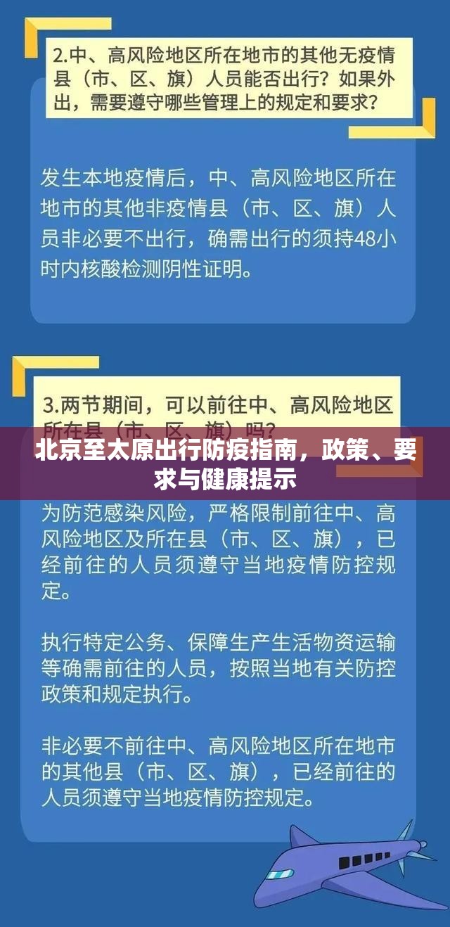 北京至太原出行防疫指南，政策、要求与健康提示