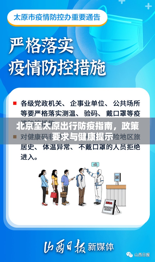 北京至太原出行防疫指南，政策、要求与健康提示
