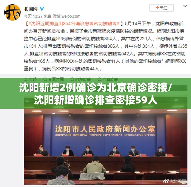 沈阳新增2例确诊为北京确诊密接/沈阳新增确诊排查密接59人
