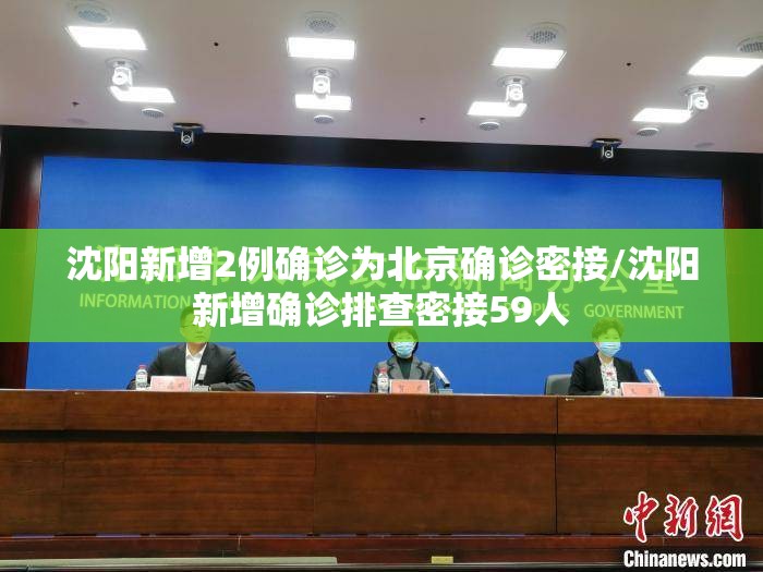 沈阳新增2例确诊为北京确诊密接/沈阳新增确诊排查密接59人