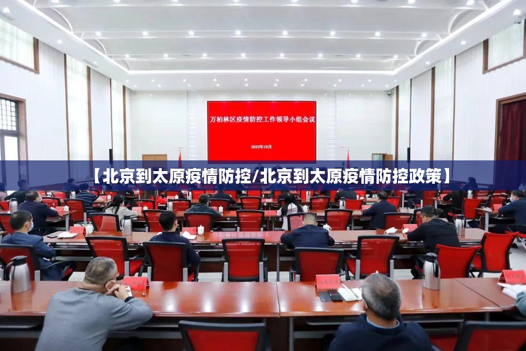 【北京到太原疫情防控/北京到太原疫情防控政策】