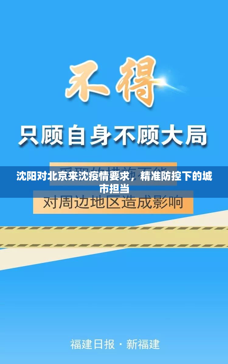 沈阳对北京来沈疫情要求，精准防控下的城市担当