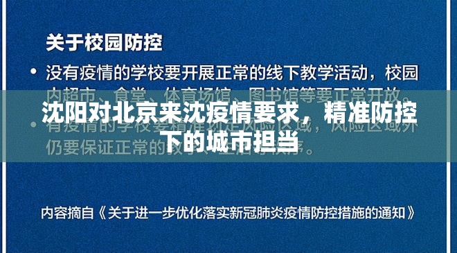 沈阳对北京来沈疫情要求，精准防控下的城市担当