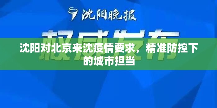 沈阳对北京来沈疫情要求，精准防控下的城市担当