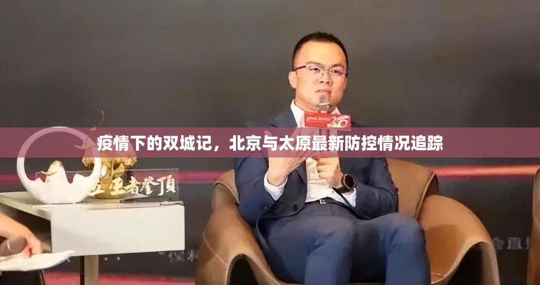 疫情下的双城记，北京与太原最新防控情况追踪