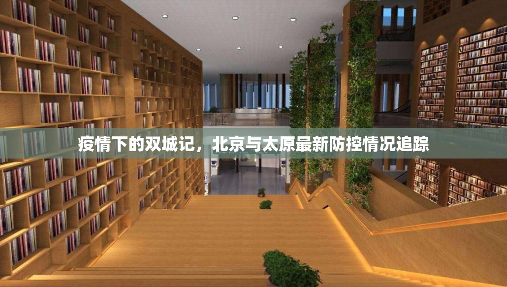 疫情下的双城记，北京与太原最新防控情况追踪