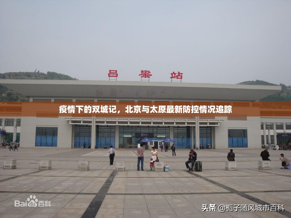 疫情下的双城记，北京与太原最新防控情况追踪