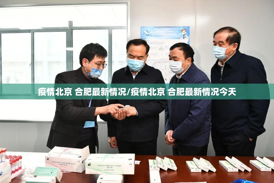 疫情北京 合肥最新情况/疫情北京 合肥最新情况今天