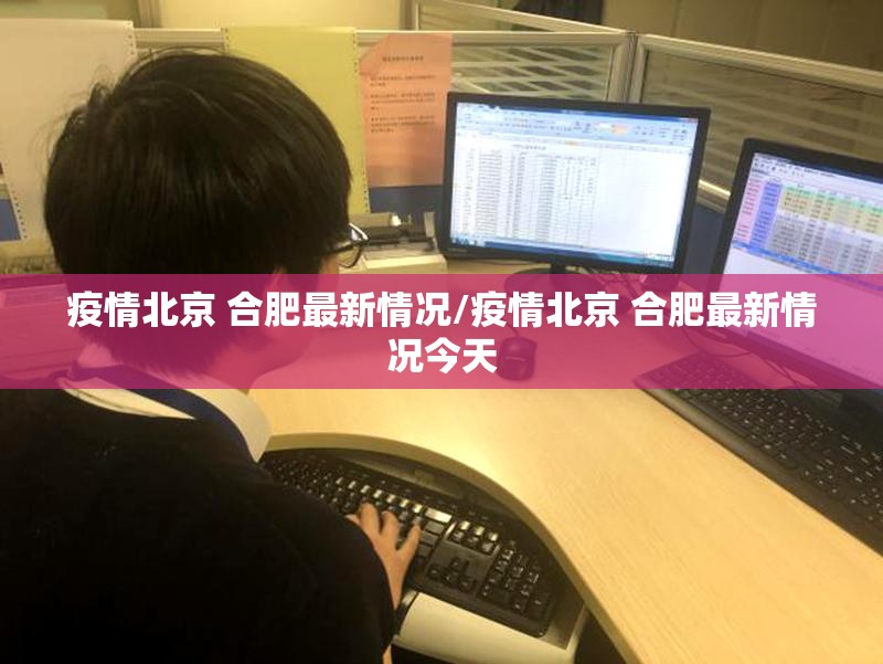 疫情北京 合肥最新情况/疫情北京 合肥最新情况今天