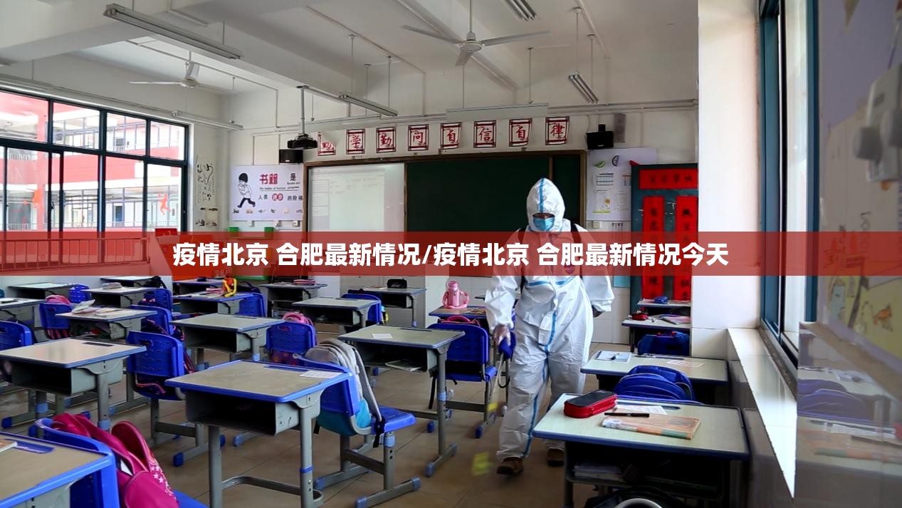 疫情北京 合肥最新情况/疫情北京 合肥最新情况今天