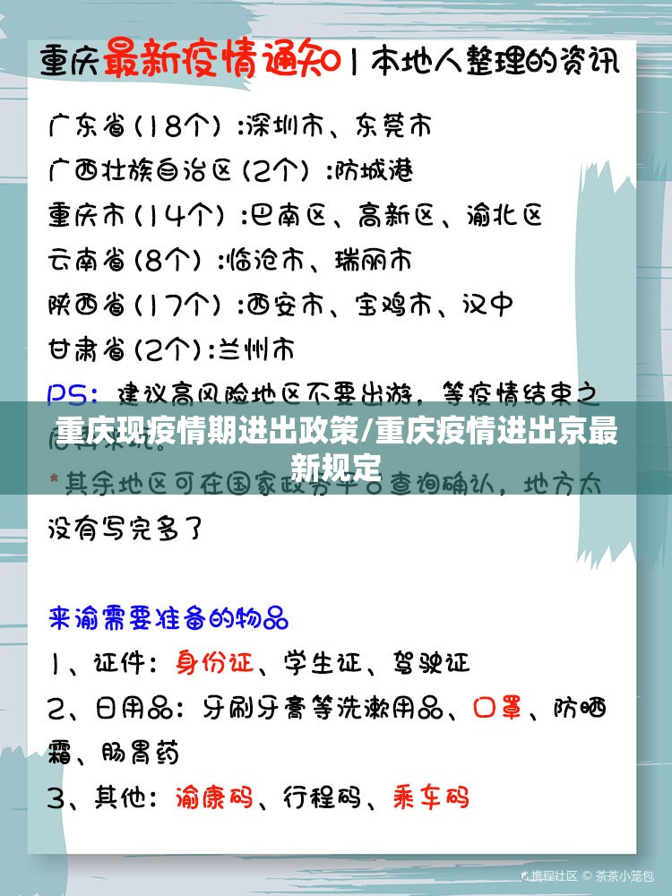 重庆现疫情期进出政策/重庆疫情进出京最新规定