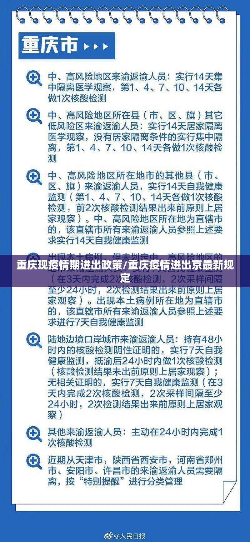 重庆现疫情期进出政策/重庆疫情进出京最新规定