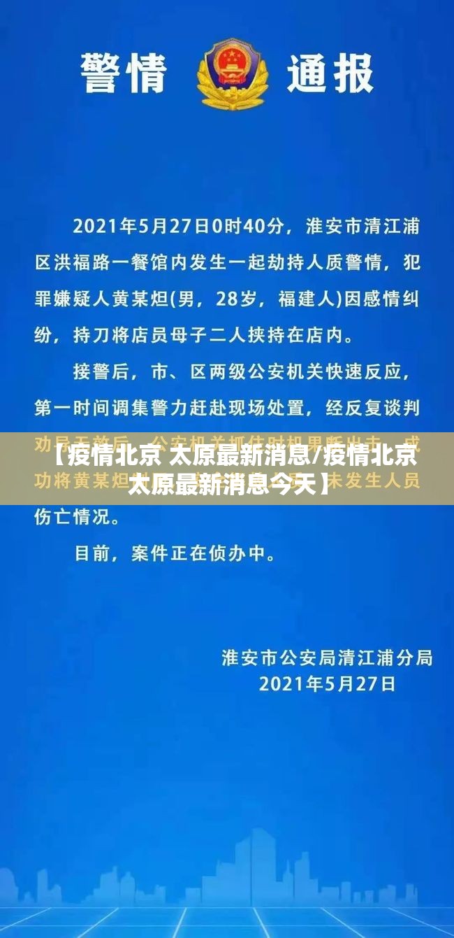 【疫情北京 太原最新消息/疫情北京 太原最新消息今天】