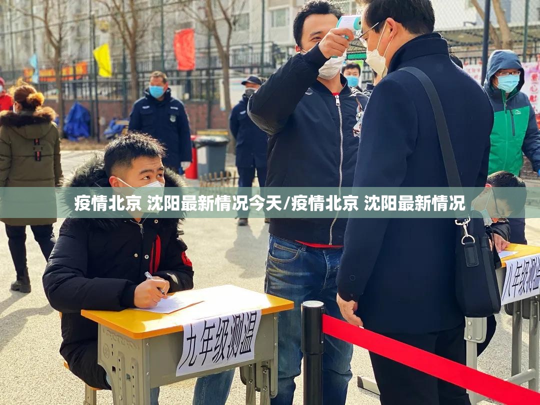 疫情北京 沈阳最新情况今天/疫情北京 沈阳最新情况