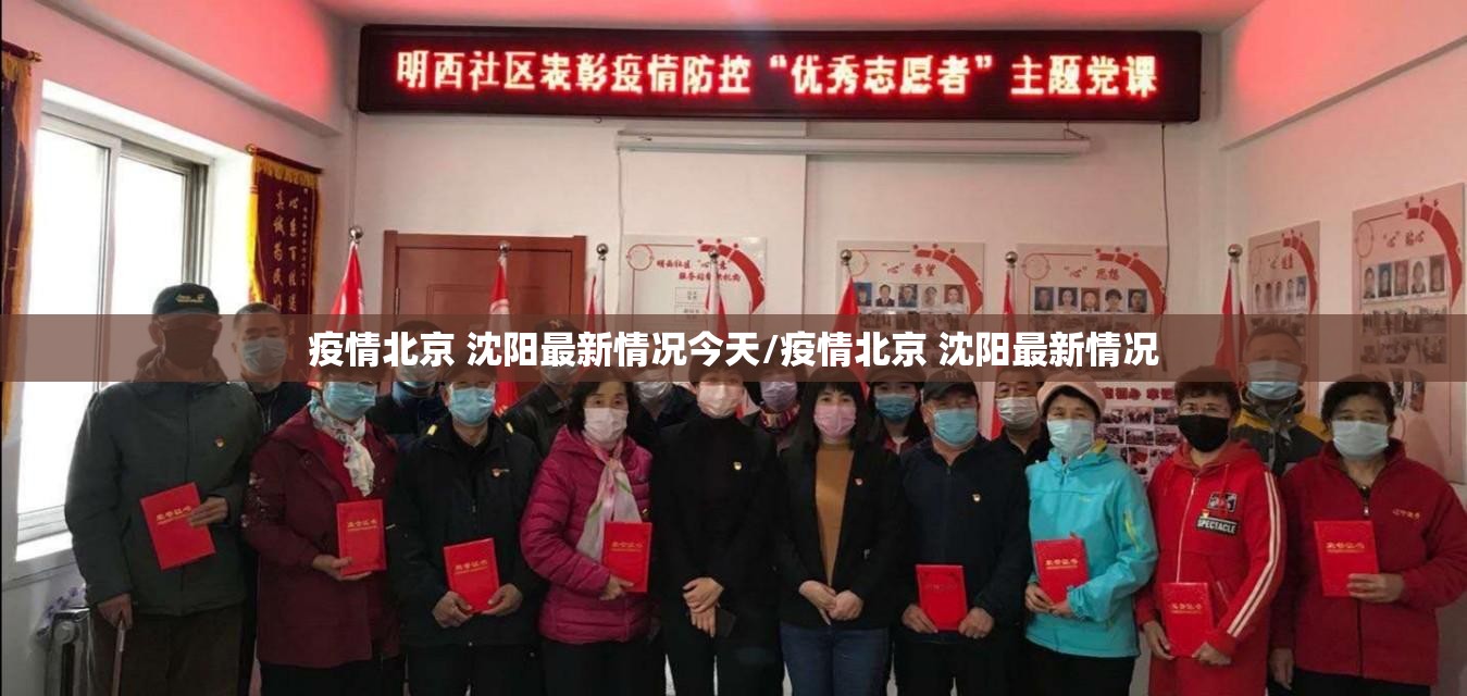 疫情北京 沈阳最新情况今天/疫情北京 沈阳最新情况