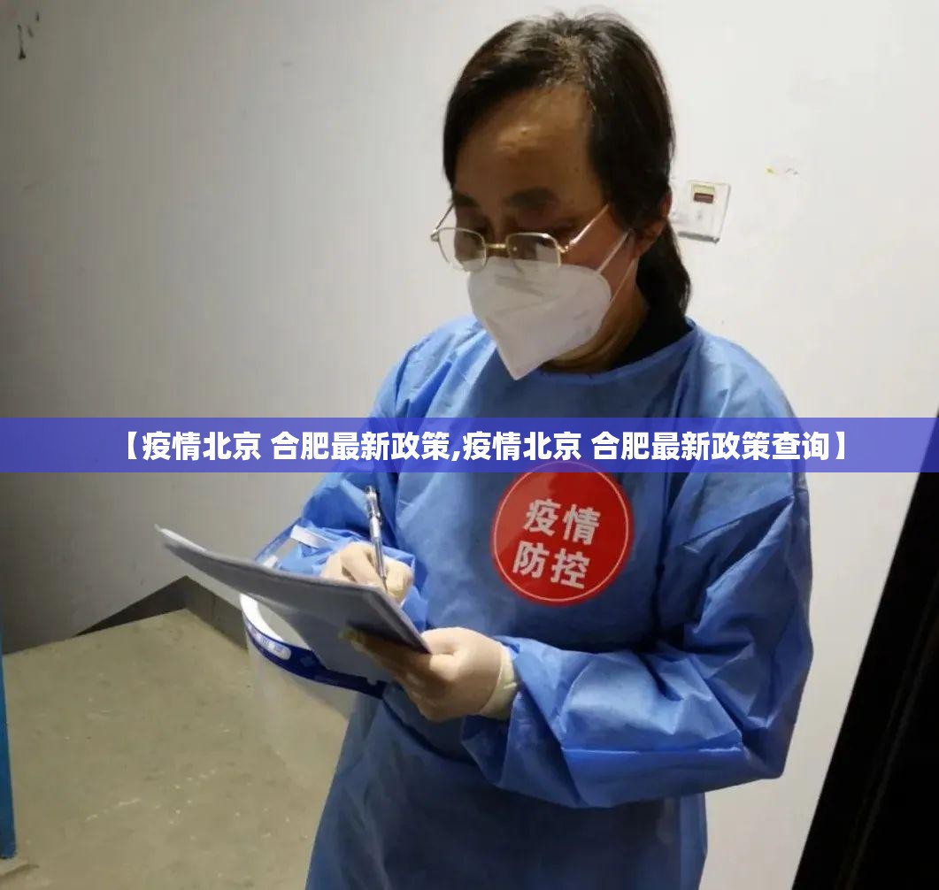 【疫情北京 合肥最新政策,疫情北京 合肥最新政策查询】