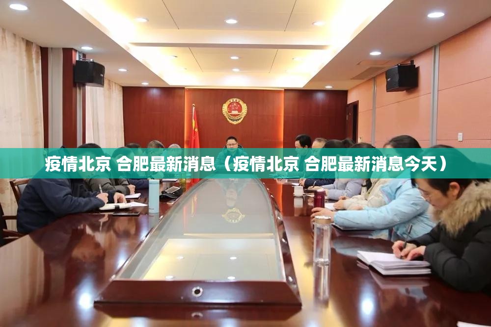 疫情北京 合肥最新消息（疫情北京 合肥最新消息今天）
