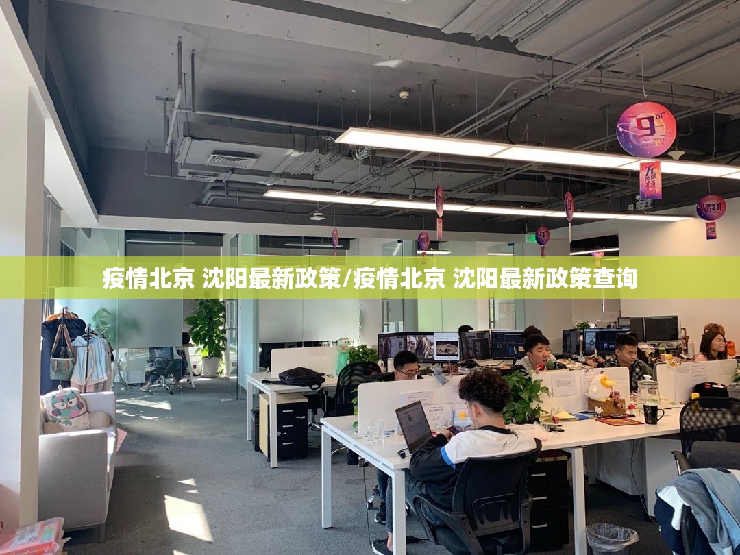 疫情北京 沈阳最新政策/疫情北京 沈阳最新政策查询