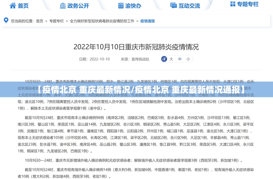 【疫情北京 重庆最新情况/疫情北京 重庆最新情况通报】